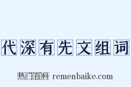 代深有先文组词是什么意思的图片